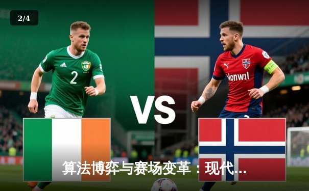 算法博弈与赛场变革：现代体育新闻的沉浸式叙事革命 - 2