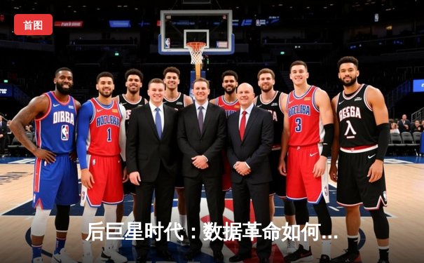 后巨星时代：数据革命如何重塑体育叙事与球迷体验