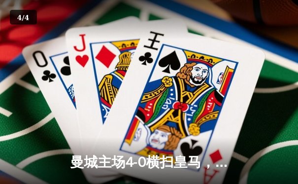 曼城主场4-0横扫皇马，强势挺进欧冠决赛 - 4