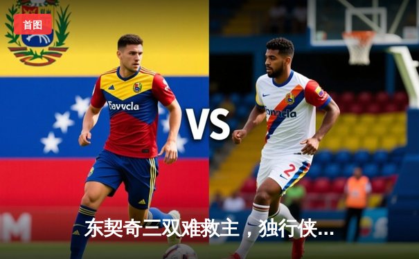 东契奇三双难救主，独行侠加时憾负凯尔特人总决赛首战