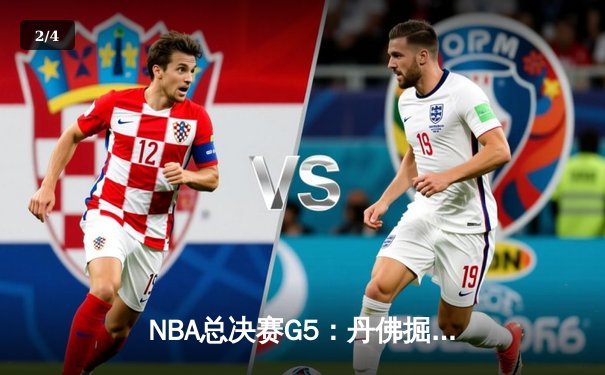 NBA总决赛G5：丹佛掘金主场力克迈阿密热火，约基奇三双率队夺赛点 - 2