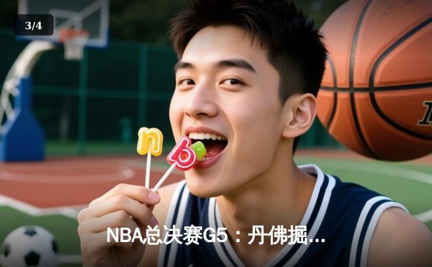 NBA总决赛G5：丹佛掘金主场力克迈阿密热火，约基奇三双率队夺赛点 - 3