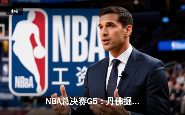NBA总决赛G5：丹佛掘金主场力克迈阿密热火，约基奇三双率队夺赛点 - 4