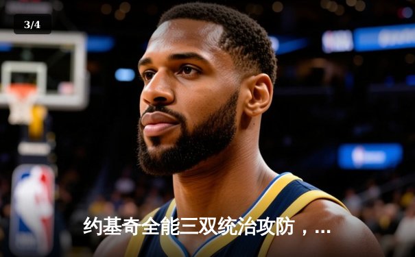 约基奇全能三双统治攻防，掘金加时险胜勇士迎开门红 - 3