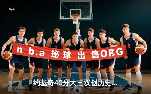 约基奇40分大三双创历史 掘金加时险胜勇士夺西部头名 - 4