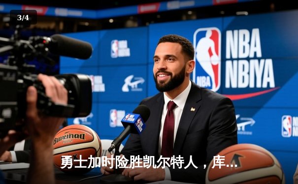 勇士加时险胜凯尔特人，库里狂砍45分率队夺赛点 - 3