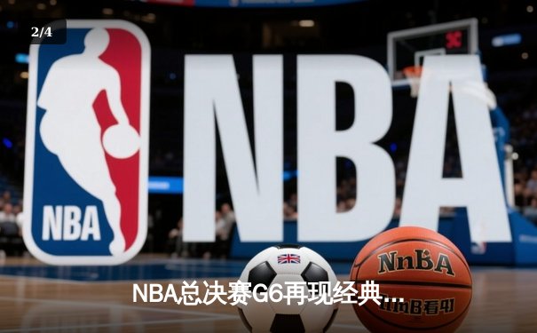 NBA总决赛G6再现经典逆转：丹佛掘金98-95险胜迈阿密热火卫冕成功 - 2