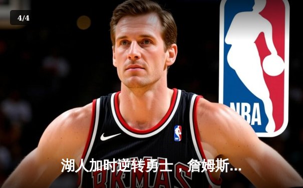 湖人加时逆转勇士，詹姆斯三双率队取关键胜利 - 4