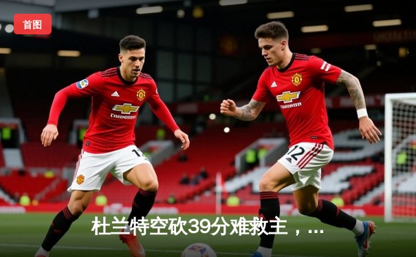 杜兰特空砍39分难救主，太阳三分失准惜败掘金，总比分1-3濒临淘汰