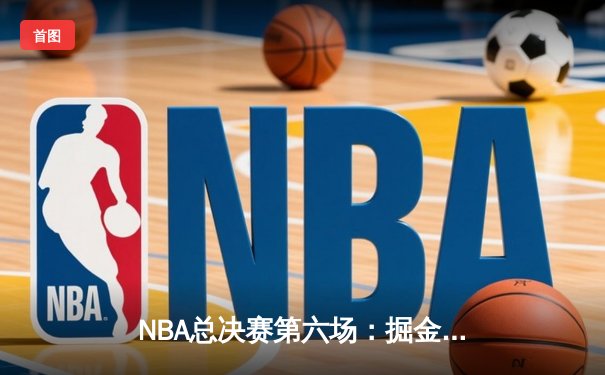 NBA总决赛第六场：掘金加时险胜热火，约基奇三双率队夺冠创历史