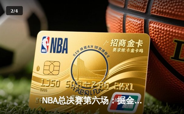 NBA总决赛第六场：掘金加时险胜热火，约基奇三双率队夺冠创历史 - 2
