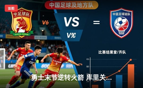 勇士末节逆转火箭 库里关键三分锁定胜局