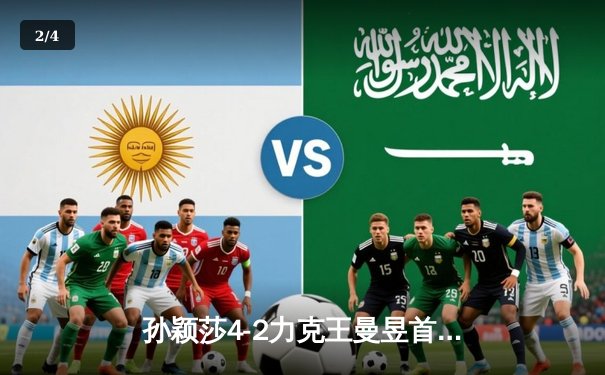 孙颖莎4-2力克王曼昱首夺亚锦赛女单冠军，国乒包揽七金创历史最佳战绩 - 2