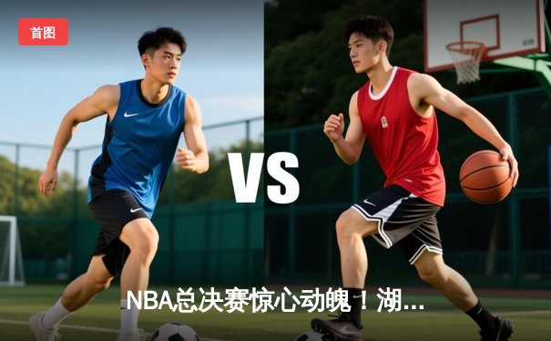 NBA总决赛惊心动魄！湖人队加时苦战129-126逆转雄鹿，詹姆斯砍下40分创纪录