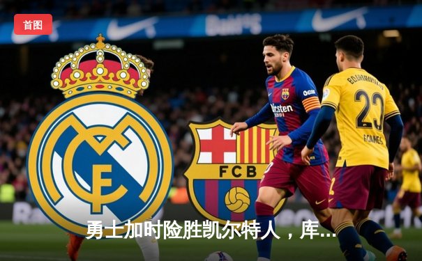 勇士加时险胜凯尔特人，库里独得44分创生涯总决赛新高