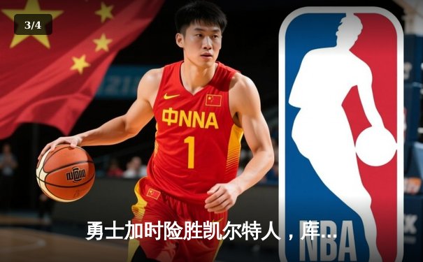 勇士加时险胜凯尔特人，库里独得44分创生涯总决赛新高 - 3