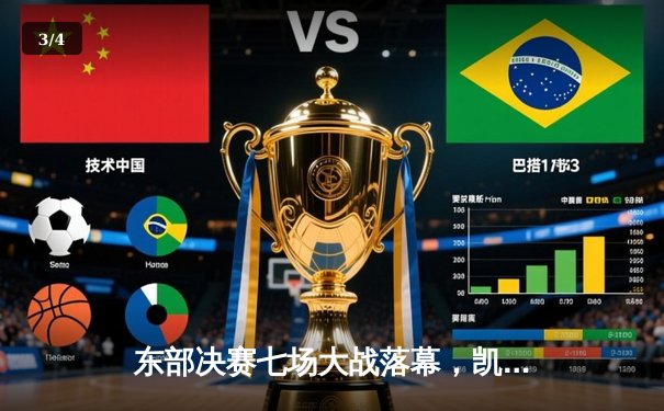 东部决赛七场大战落幕，凯尔特人抢七险胜热火重返总决赛 - 3