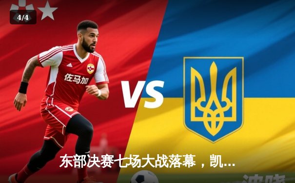 东部决赛七场大战落幕，凯尔特人抢七险胜热火重返总决赛 - 4