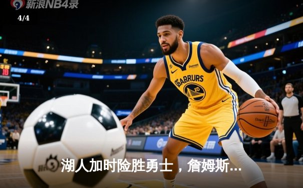 湖人加时险胜勇士，詹姆斯三双率队挺进西部决赛 - 4