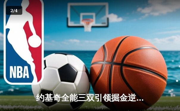 约基奇全能三双引领掘金逆转，森林狼主场惜败卫冕冠军 - 2