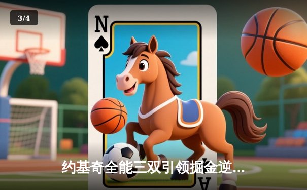 约基奇全能三双引领掘金逆转，森林狼主场惜败卫冕冠军 - 3