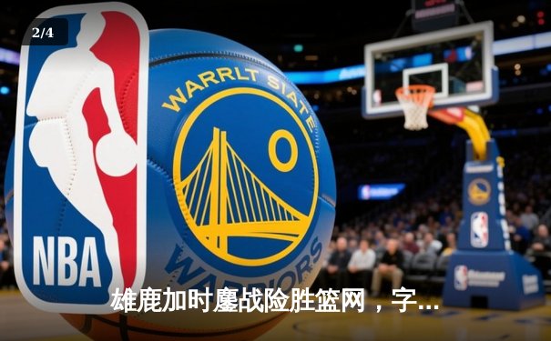 雄鹿加时鏖战险胜篮网，字母哥44分力压杜兰特39分巅峰对决 - 2