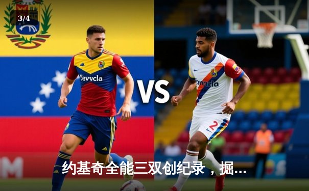 约基奇全能三双创纪录，掘金加时险胜勇士取关键胜利 - 3