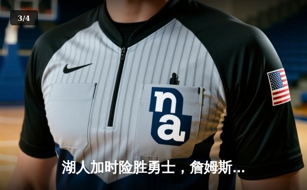 湖人加时险胜勇士，詹姆斯三双库里空砍46分，系列赛战至2-2平 - 3