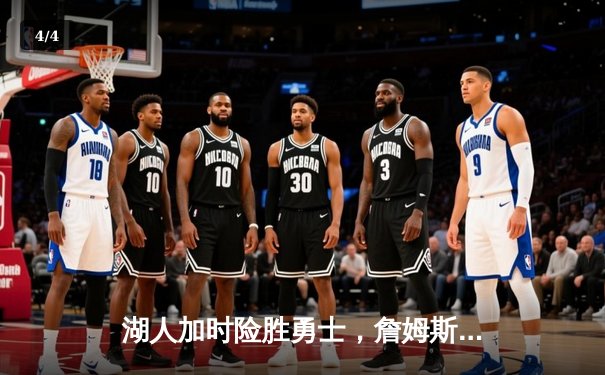 湖人加时险胜勇士，詹姆斯三双库里空砍46分，系列赛战至2-2平 - 4