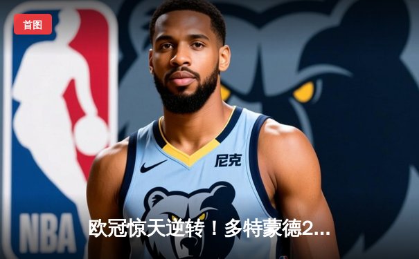 欧冠惊天逆转！多特蒙德2-1力克巴黎，桑乔闪耀全场助球队挺进决赛