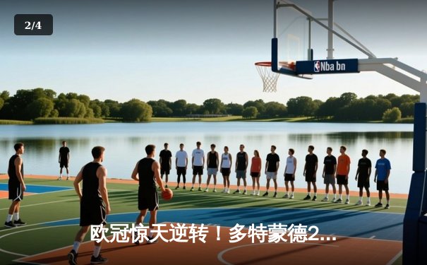 欧冠惊天逆转！多特蒙德2-1力克巴黎，桑乔闪耀全场助球队挺进决赛 - 2