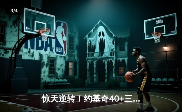 惊天逆转！约基奇40+三双难救主，湖人加时险胜掘金挺进西决 - 3