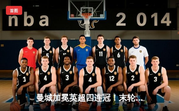 曼城加冕英超四连冠！末轮3-1逆转西汉姆联，福登双响创纪录