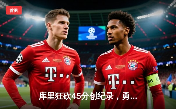 库里狂砍45分创纪录，勇士加时险胜凯尔特人，总决赛战成2-2平