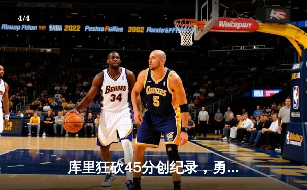 库里狂砍45分创纪录，勇士加时险胜凯尔特人，总决赛战成2-2平 - 4