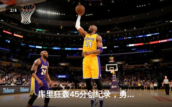 库里狂轰45分创纪录，勇士加时险胜凯尔特人扳平总比分 - 2