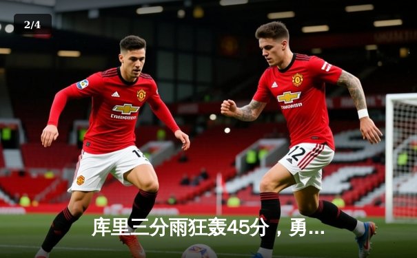 库里三分雨狂轰45分，勇士加时险胜凯尔特人迎六连胜 - 2