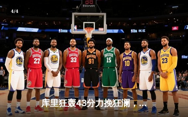 库里狂轰43分力挽狂澜，勇士加时险胜凯尔特人扳平总决赛 - 4