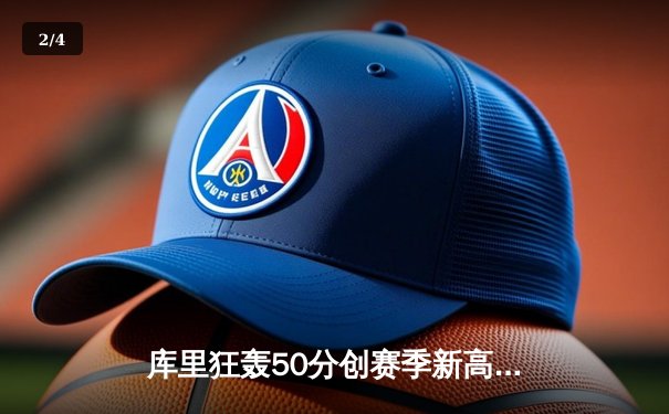 库里狂轰50分创赛季新高 勇士加时险胜国王 季后赛悬念延续 - 2