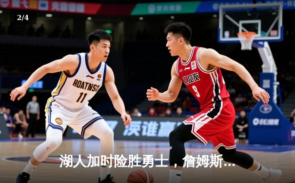 湖人加时险胜勇士，詹姆斯三双力挽狂澜，库里空砍47分 - 2