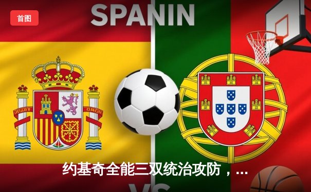 约基奇全能三双统治攻防，掘金加时险胜森林狼扳平系列赛