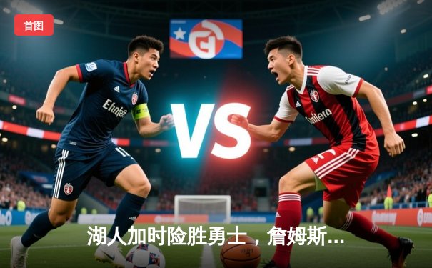 湖人加时险胜勇士，詹姆斯三双库里空砍40+，系列赛悬念再起