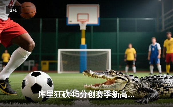 库里狂砍45分创赛季新高，勇士加时险胜凯尔特人重返联盟榜首 - 2