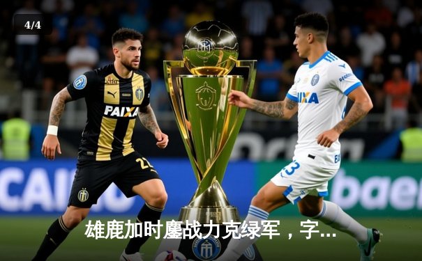 雄鹿加时鏖战力克绿军，字母哥44+14主宰北岸花园 - 4