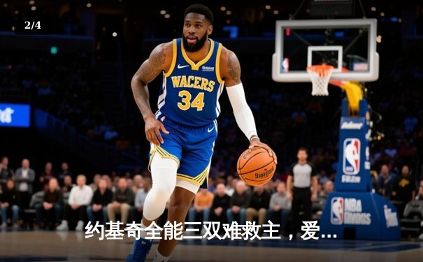 约基奇全能三双难救主，爱德华兹爆砍40分率森林狼逆转掘金夺赛点 - 2