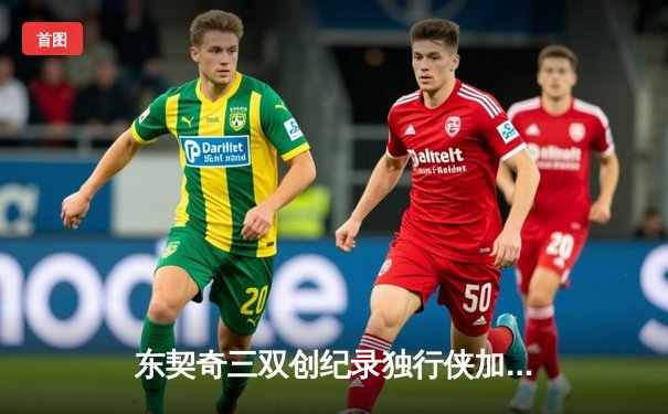 东契奇三双创纪录独行侠加时险胜雷霆，NBA季后赛西部半决赛战火再燃