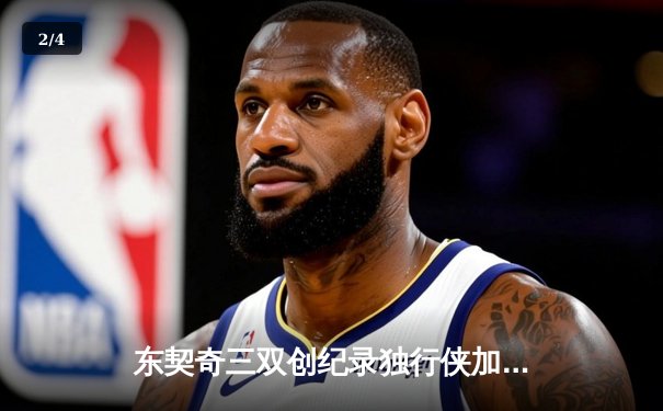 东契奇三双创纪录独行侠加时险胜雷霆，NBA季后赛西部半决赛战火再燃 - 2