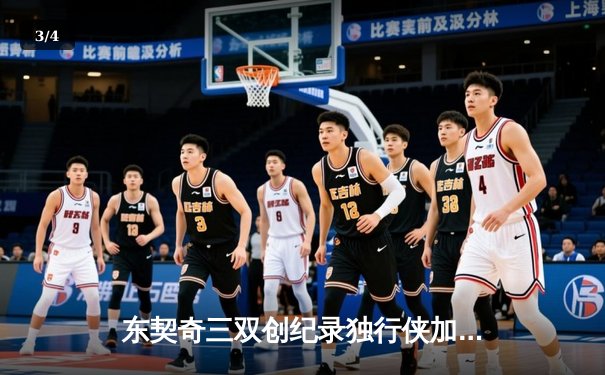 东契奇三双创纪录独行侠加时险胜雷霆，NBA季后赛西部半决赛战火再燃 - 3