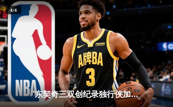 东契奇三双创纪录独行侠加时险胜雷霆，NBA季后赛西部半决赛战火再燃 - 4