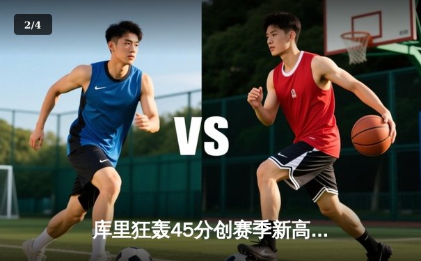 库里狂轰45分创赛季新高，勇士加时险胜凯尔特人重返西部第一 - 2